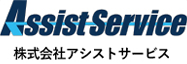 株式会社　アシストサービス｜新潟県上越市の運送会社。地元に密着した地域を知り尽くした企業